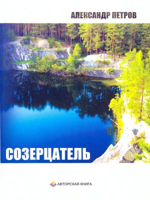cover image of Созерцатель